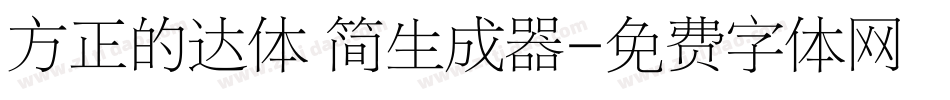 方正的达体 简生成器字体转换